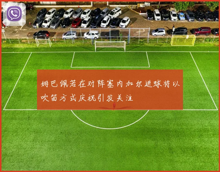 姆巴佩若在对阵塞内加尔进球将以吹笛方式庆祝引发关注
