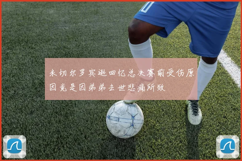 米切尔罗宾逊回忆总决赛前受伤原因竟是因弟弟去世悲痛所致