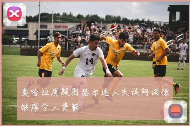 奥哈拉质疑图赫尔选人失误阿诺德缺席令人费解