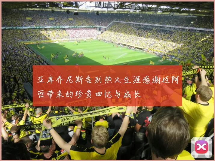 亚库乔尼斯告别热火生涯感谢迈阿密带来的珍贵回忆与成长