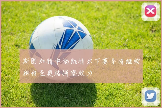 斯图加特中场凯特尔下赛季将继续租借至奥格斯堡效力